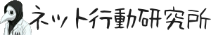 ネット行動研究所